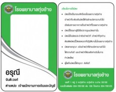 บัตรพนักงานโรงพยาบาล